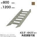 森田アルミ工業 STAIRS ステアーズ 階段本体 階段長さ L1200mm 階段幅 W800mm ステップ枚数 3枚 角度調節範囲 43.5°〜64.5° 踏板の耐荷重 150kg SB1208T0 ブロンズ(4)