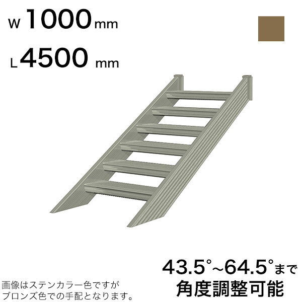 Rakuten - 森田アルミ工業 STAIRS ステアーズ 階段本体 階段長さ L4500mm 階段幅 W1000mm ステップ枚数 14枚 角度調節範囲 43.5°〜64.5° 踏板の耐荷重 150kg SB4510T0 ブロンズ