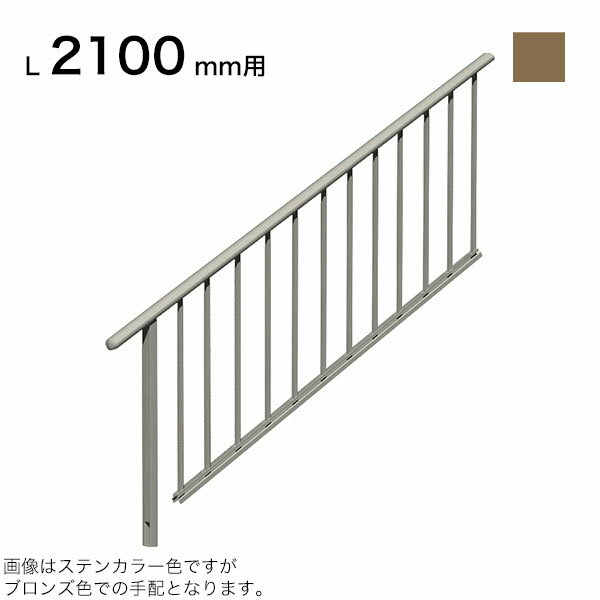 樂天商城 - 森田アルミ工業 STAIRS ステアーズ 片側手摺（立格子） 階段長さ L2100mm用 手摺笠木長さT 1900mm パネル長さP 1380mm ブロンズ