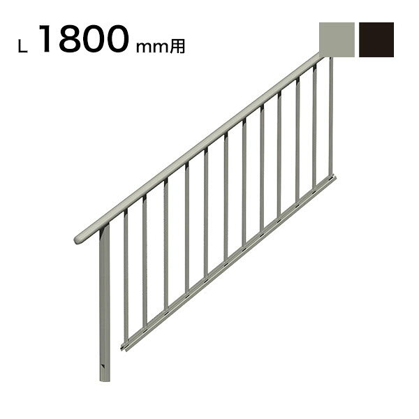 乐天商城 - 森田アルミ工業 STAIRS ステアーズ 片側手摺（立格子） 階段長さ L1800mm用 手摺笠木長さT 1600mm パネル長さP 1190mm