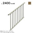 森田アルミ工業 STAIRS ステアーズ 片側手摺-中間式(立格子) 階段長さ L2400mm用 手摺笠木長さT 2580mm パネル長さP 2330mm ブロンズ(4)