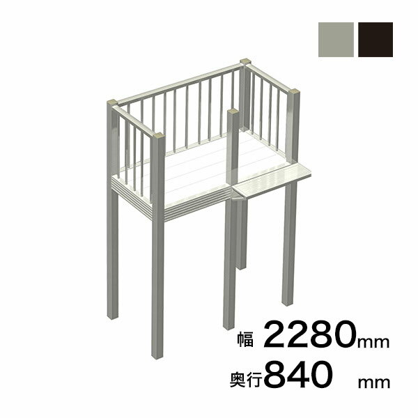 Rakuten - 森田アルミ工業 STAIRS ステアーズ Cタイプ踊場（立格子） 奥行840mm 幅2280mm 柱長さ 75角柱L3300　5本含む（現場にて取付け高さに柱の切断が必要）