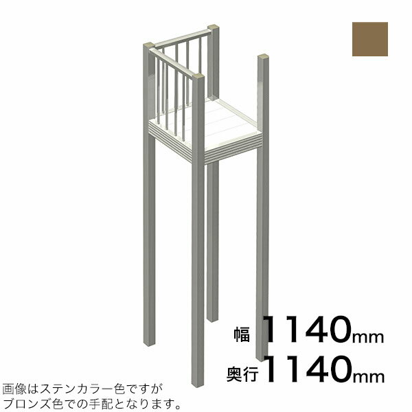 Tiles, Bricks - 森田アルミ工業 STAIRS ステアーズ Dタイプ踊場（立格子） 奥行1140mm 幅1140mm 柱長さ 75角柱L5000　4本含む（現場にて取付け高さに柱の切断が必要） ブロンズ