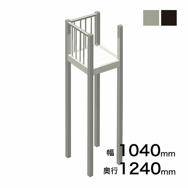 森田アルミ工業 STAIRS ステアーズ Dタイプ踊場（立格子） 奥行1240mm 幅1040mm 柱...