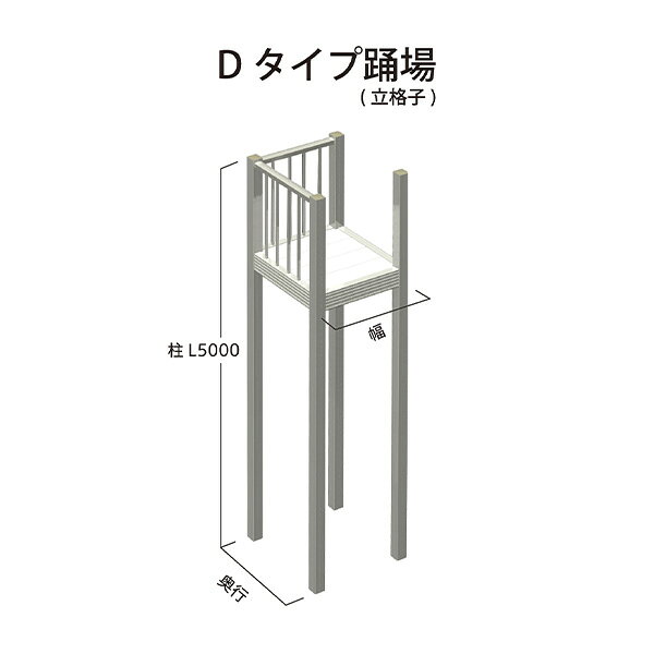 森田アルミ工業 STAIRS ステアーズ Dタイプ踊場（立格子） 奥行1240mm 幅1040mm 柱...