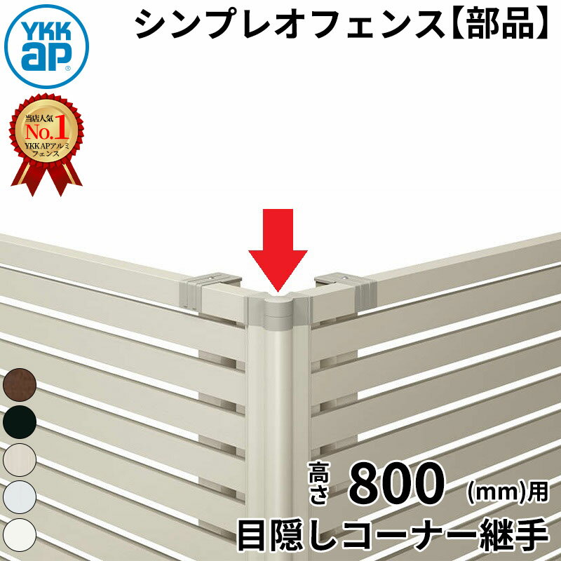 楽天エクステリアのキロ楽天市場支店【部品】 フェンス 目隠し YKK シンプレオフェンス YS3型 T80 目隠しコーナー継手 1本入り H800 高さ80cm 『YKKap 横 格子 スリット 屋外 アルミ 庭 diy おしゃれ 柵 塀 風よけ 境界 外構 ガーデン』