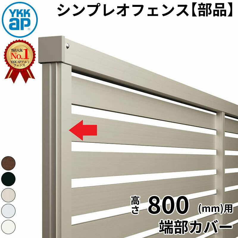 YKK YKKAP シンプレオフェンス オプション YB1型用 端部カバー 1本入り T80