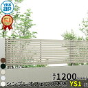 【本体】 フェンス 目隠し YKK シンプレオフェンスYS1型 T120 H1200 高さ120cm 本体のみ 『YKKap 横 格子 スリット 屋外 アルミ 庭 diy おしゃれ 柵 塀 風よけ 境界 外構 ガーデン』