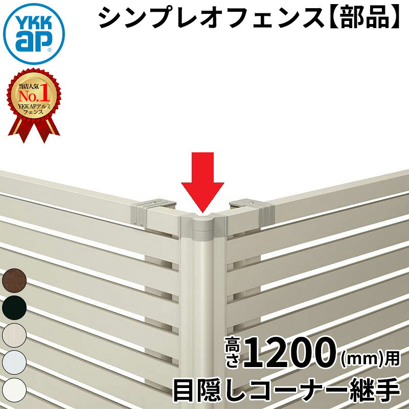 【部品】 YKKAP YKK シンプレオフェンス TS1型 目隠しコーナー継手 T120 H1200 高さ120cm 『フェンス 目隠し たて 縦 スリット 屋外 アルミ 庭 diy おしゃれ 柵 塀 風よけ 境界 防犯 外構 ガーデン エクステリア』