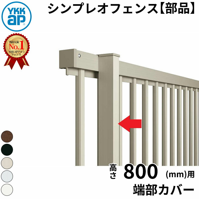 YKK YKKAP シンプレオフェンス オプション TM1型用 端部カバー 1本入り T80