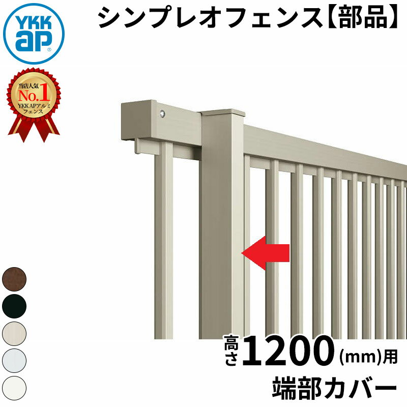 【部品】 YKKAP YKK シンプレオフェンス TM1型 端部カバー（1本入り） T120 H1200 高さ120cm 『フェンス 目隠し たて 縦 格子 屋外 アルミ 庭 diy おしゃれ 柵 塀 風よけ 境界 防犯 外構 ガーデン エクステリア』
