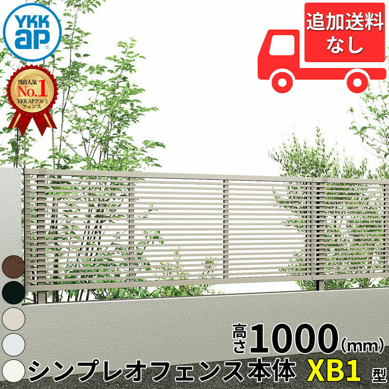 【7F型の後継品】 YKK YKKAP シンプレオフェンス XB1型 T100 本体 『アルミ フェンス 高さ100cm 井桁格子 目隠し 屋外 柵 庭 外構 境界』