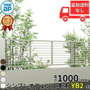 【お買い物マラソン期間中P2倍】【個人宅送料無料】 フェンス 目隠し YKK シンプレオフェンスYB2型 T100 H1000 高さ100cm 本体のみ 『YKKap 横 格子 屋外 アルミ 庭 diy おしゃれ 柵 塀 風よけ 境界 外構 ガーデン』