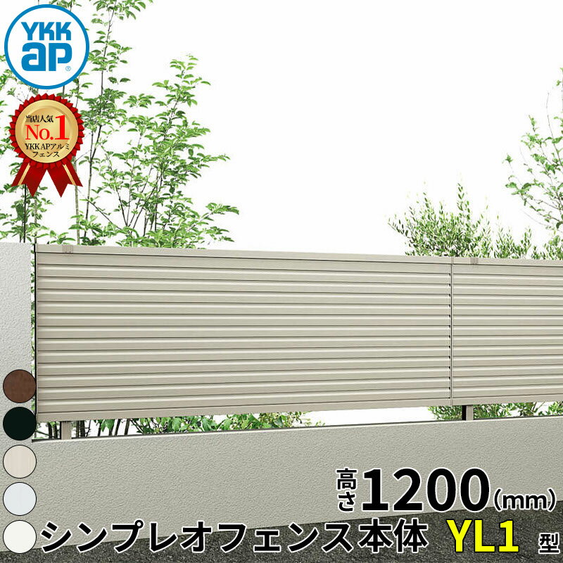 【レビューで保証延長】 YKKAP YKK シンプレオフェンス YL1型 横ルーバー 本体 T120 H1200 高さ120cm フェンス本体のみ 『フェンス 目隠し 横 ルーバー 格子 屋外 アルミ 庭 diy おしゃれ 柵 塀 風よけ 境界 防犯 外構 ガーデン エクステリア』