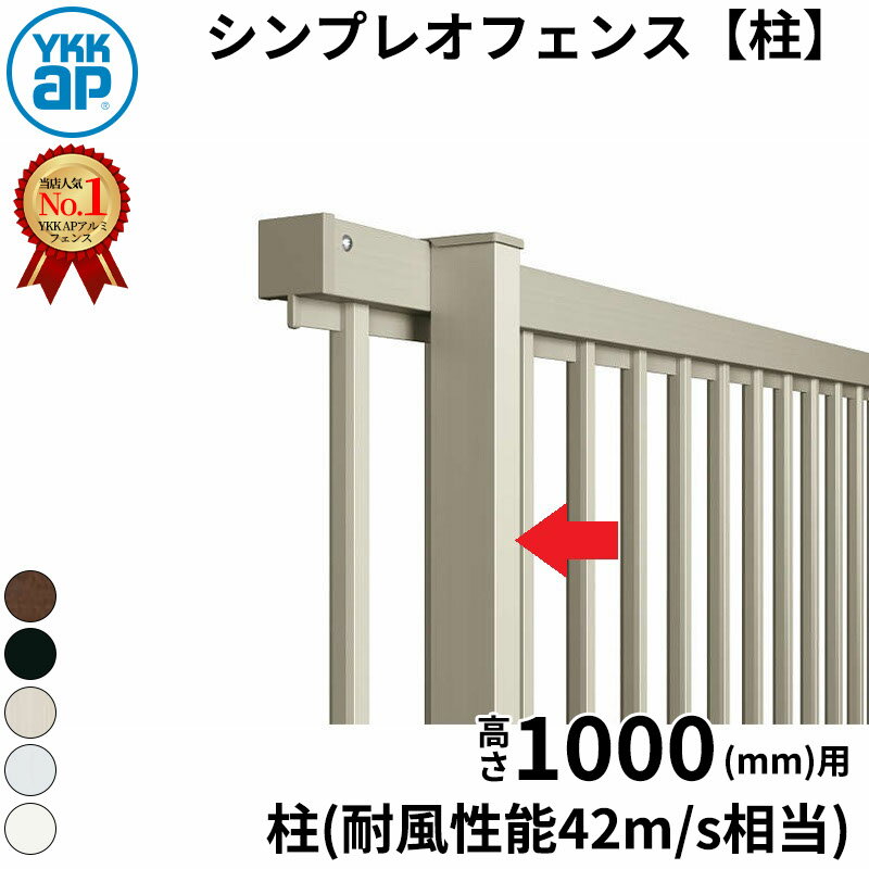【柱】 YKKAP YKK シンプレオフェンス YL1型 柱 T100 H1000 高さ100cm 柱ピッチ1m以内 耐風圧強度42m/秒相当 支柱 柱のみ 『フェンス 目隠し 横 ルーバー 格子 屋外 アルミ 庭 diy おしゃれ 柵 塀 風よけ 境界 防犯 外構 ガーデン エクステリア』