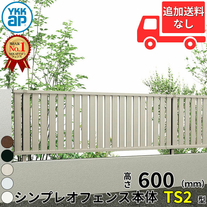 【個人宅送料無料】 YKKAP YKK シンプレオフェンス TS2型 たてスリット 本体 T60 H...