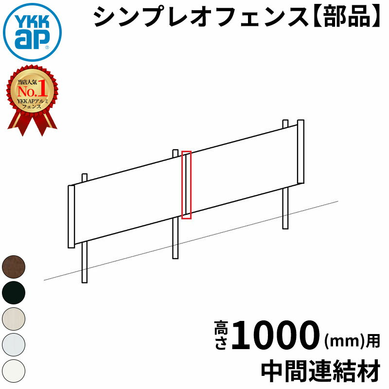 【部品】 YKKAP YKK シンプレオフェンス YL1K型 中間連結材 T100 H1000 高さ100cm 『フェンス 目隠し ..