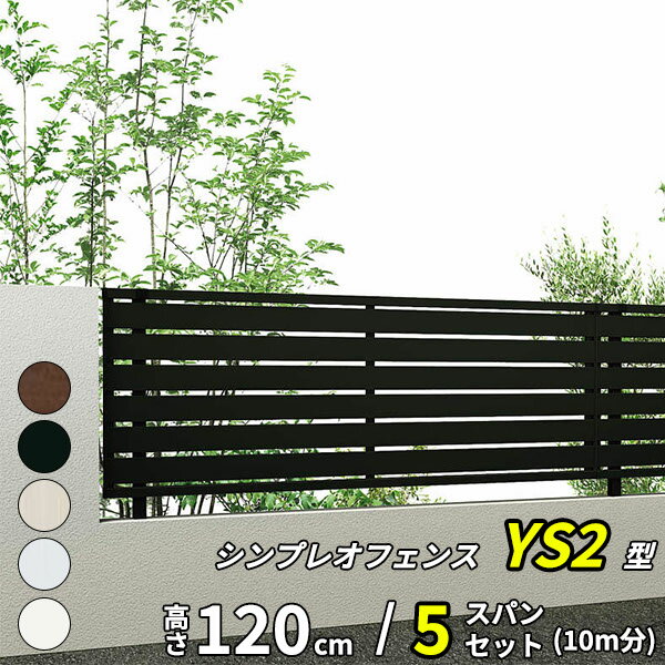 【セット商品】【SY1F型の後継品】 YKK YKKAP 目隠しフェンス シンプレオフェンス YS2型 5スパンセット 距離 10m × 高さ 120cm