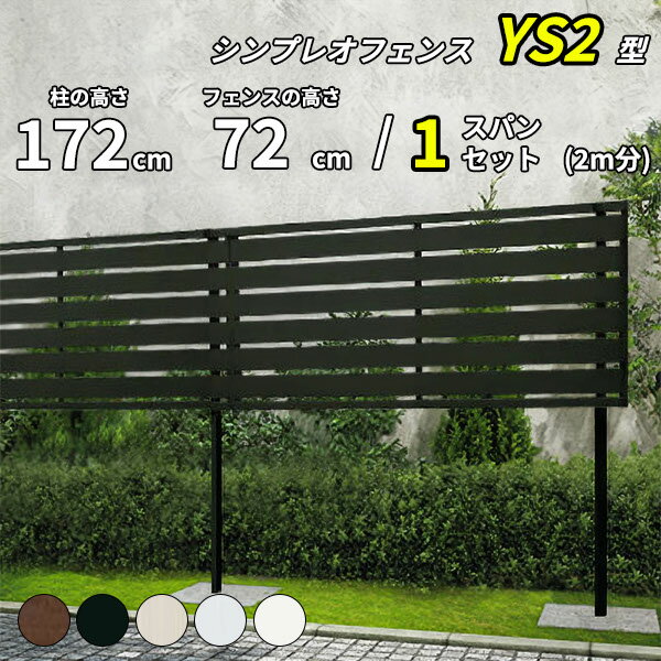 【セット商品】【SY1F型の後継品】 YKK YKKAP 目隠しフェンス シンプレオフェンス YS2型 1スパンセット 距離 2m × 高さ 172cm フェンス上段72cmのみ