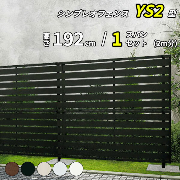 Rakuten - 【セット商品】【SY1F型の後継品】 YKK YKKAP 目隠しフェンス シンプレオフェンス YS2型 1スパンセット 距離 2m × 高さ 192cm フェンス2段