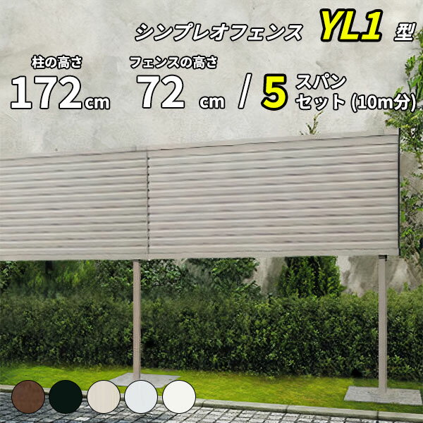 【セット商品】【13F型の後継品】 YKK YKKAP 完全目隠しフェンス シンプレオフェンス YL1型 5スパンセット 距離 10m × 高さ 172cm フェンス上段72cmのみ