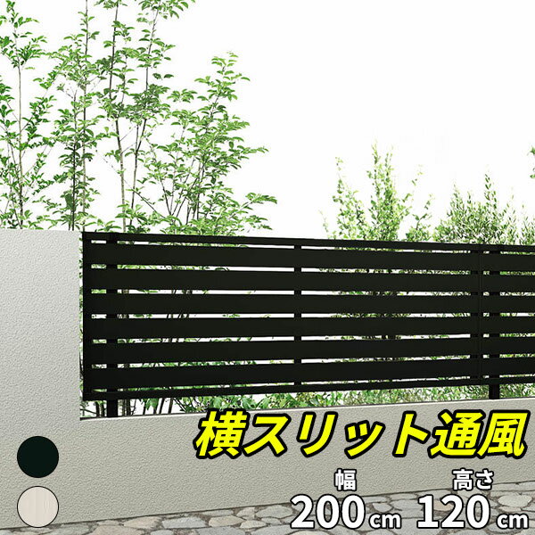 【おしゃれ　目隠し】キロスタイル 横スリット通風フェンス2 本体 T120 2000×1200