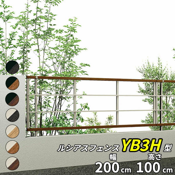 Fences - 【個人宅送料無料】 YKKAP YKK ルシアスフェンス YB3H型 横格子 本体 T100 H1000 高さ100cm フェンス本体のみ 『フェンス 横 格子 木目調 屋外 アルミ 庭 diy おしゃれ 柵 塀 風よけ 境界 防犯 外構 ガーデン エクステリア』