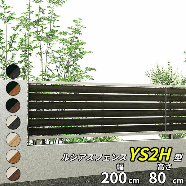【個人宅送料無料】 YKKAP YKK ルシアスフェンス YS2H型 横スリット 本体 T80 H800...