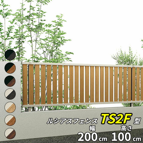 【個人宅送料無料】 YKKAP YKK ルシアスフェンス TS2F型 たてスリット 本体 T100 H1000 高さ100cm フェンス本体のみ 『フェンス 目隠し たて 縦 スリット 格子 木目調 屋外 アルミ 庭 diy おしゃれ 柵 塀 風よけ 境界 防犯 外構 ガーデン エクステリア』