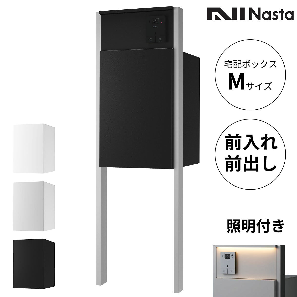商品番号20062401メーカーナスタサイズ幅 441.0mm × 奥行き 290.0mm × 高さ 1690.0mm通常納期3〜7日後発送用途一般住宅素材樹脂出し入れ方法前入れ前出し設置タイプポール建て配送区分5※商品により配送可能エリアが異なります。配送エリア表をご覧ください。工事対応この商品は工事を承っておりません。人、住まい、街をゆるやかにつなぐシームレスなデザイン。ストレスフリーな暮らしを支えるユーザビリティ。調和に重きをおいたNastaの新しい一般住宅向け宅配ボックスです。備考・商品は「宅配ボックス」、「インターホンボックス」、「支柱」でバラバラの状態での出荷となります。組み立てはお客様ご自身でお願いいたします。・対応しているインターホン子機は露出型のインターホン子機のみとなります。・設置するインターホンの種類により、製品の映り込みが発生する場合がございます。　門柱タイプ全仕様共通：広角レンズタイプのインターホンなど、カメラの向きや角度・画角によっては、インターホンボックスなどの映り込みが発生する場合がございます。　LED照明付門柱タイプ仕様：広角レンズタイプのインターホンなど、カメラの向きや角度・画角によっては、照明の光が映り込み、映像が見えにくくなる場合があります。・調光器を組み合わせて使用することはできません。・LEDが高感度である性質上、電源回路の構成状態によってはスイッチを切っても薄暗く点灯している場合があります。これは電源線の非接地面側から本製品を開始、アース線等に僅かな電流が漏れるためにおこる現象です。（0.1μA程度の僅かな電流のため、感電することはありません。）これを防止するには、電源線の非接地面側にスイッチを設け、非接地面側に入り切りしてください。あるいは、両切りのスイッチを設けて入り切りしてください。また表示灯付きのスイッチを使用した場合も、完全に消灯しない場合があります。　