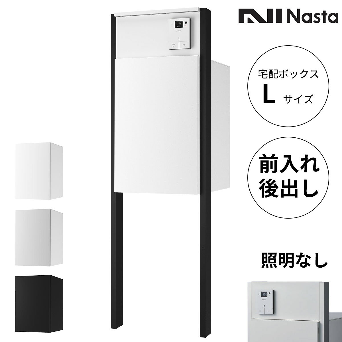 商品番号20063301メーカーナスタサイズ幅 441.0mm × 奥行き 450.0mm × 高さ 1690.0mm通常納期3〜7日後発送用途一般住宅素材樹脂出し入れ方法前入れ後出し設置タイプポール建て配送区分5※商品により配送可能エリアが異なります。配送エリア表をご覧ください。工事対応この商品は工事を承っておりません。人、住まい、街をゆるやかにつなぐシームレスなデザイン。ストレスフリーな暮らしを支えるユーザビリティ。調和に重きをおいたNastaの新しい一般住宅向け宅配ボックスです。備考・商品は「宅配ボックス」、「インターホンボックス」、「支柱」でバラバラの状態での出荷となります。組み立てはお客様ご自身でお願いいたします。・対応しているインターホン子機は露出型のインターホン子機のみとなります。・設置するインターホンの種類により、製品の映り込みが発生する場合がございます。　門柱タイプ全仕様共通：広角レンズタイプのインターホンなど、カメラの向きや角度・画角によっては、インターホンボックスなどの映り込みが発生する場合がございます。　LED照明付門柱タイプ仕様：広角レンズタイプのインターホンなど、カメラの向きや角度・画角によっては、照明の光が映り込み、映像が見えにくくなる場合があります。・調光器を組み合わせて使用することはできません。・LEDが高感度である性質上、電源回路の構成状態によってはスイッチを切っても薄暗く点灯している場合があります。これは電源線の非接地面側から本製品を開始、アース線等に僅かな電流が漏れるためにおこる現象です。（0.1μA程度の僅かな電流のため、感電することはありません。）これを防止するには、電源線の非接地面側にスイッチを設け、非接地面側に入り切りしてください。あるいは、両切りのスイッチを設けて入り切りしてください。また表示灯付きのスイッチを使用した場合も、完全に消灯しない場合があります。　