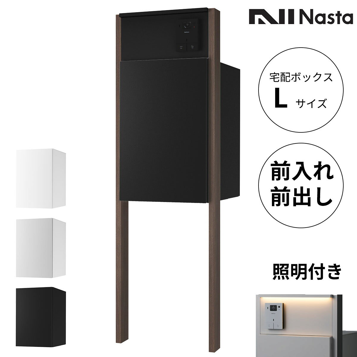 商品番号20063801メーカーナスタサイズ幅 441.0mm × 奥行き 450.0mm × 高さ 1690.0mm通常納期3〜7日後発送用途一般住宅素材樹脂出し入れ方法前入れ前出し設置タイプポール建て配送区分5※商品により配送可能エリアが異なります。配送エリア表をご覧ください。工事対応この商品は工事を承っておりません。人、住まい、街をゆるやかにつなぐシームレスなデザイン。ストレスフリーな暮らしを支えるユーザビリティ。調和に重きをおいたNastaの新しい一般住宅向け宅配ボックスです。備考・商品は「宅配ボックス」、「インターホンボックス」、「支柱」でバラバラの状態での出荷となります。組み立てはお客様ご自身でお願いいたします。・対応しているインターホン子機は露出型のインターホン子機のみとなります。・設置するインターホンの種類により、製品の映り込みが発生する場合がございます。　門柱タイプ全仕様共通：広角レンズタイプのインターホンなど、カメラの向きや角度・画角によっては、インターホンボックスなどの映り込みが発生する場合がございます。　LED照明付門柱タイプ仕様：広角レンズタイプのインターホンなど、カメラの向きや角度・画角によっては、照明の光が映り込み、映像が見えにくくなる場合があります。・調光器を組み合わせて使用することはできません。・LEDが高感度である性質上、電源回路の構成状態によってはスイッチを切っても薄暗く点灯している場合があります。これは電源線の非接地面側から本製品を開始、アース線等に僅かな電流が漏れるためにおこる現象です。（0.1μA程度の僅かな電流のため、感電することはありません。）これを防止するには、電源線の非接地面側にスイッチを設け、非接地面側に入り切りしてください。あるいは、両切りのスイッチを設けて入り切りしてください。また表示灯付きのスイッチを使用した場合も、完全に消灯しない場合があります。　