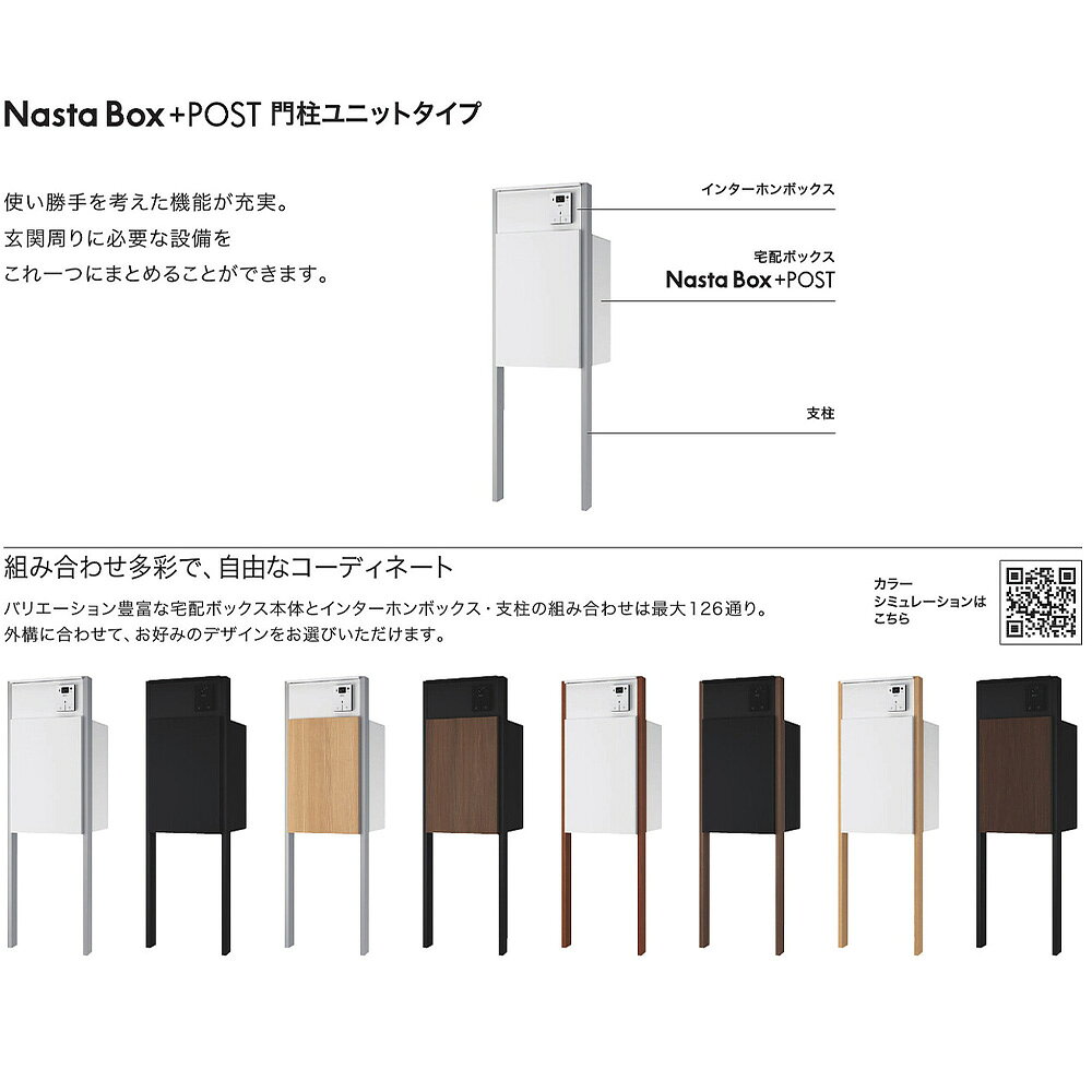 Nasta Box + POST 門柱タイプ 宅配ボックス:Mサイズ 前入前出 木目色 / インターホ...