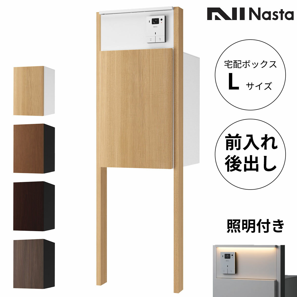 Nasta Box + POST 門柱タイプ 宅配ボックス:Lサイズ 前入後出 木目色 / インターホ...