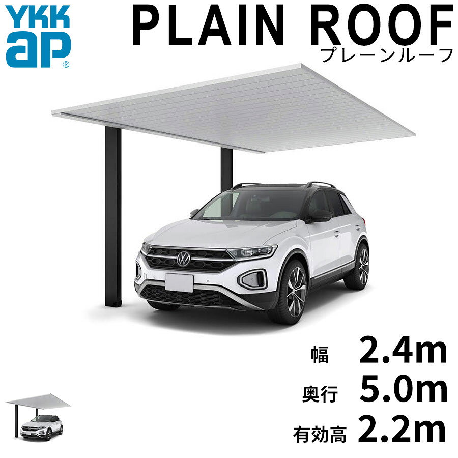 商品番号20283601メーカーYKKAPサイズ幅 2400.0mm × 奥行き 5010.0mm × 高さ 2200.0mmカラーアルミ色(ツートーン) ブラスト仕上げ通常納期14日後以降発送（要問合せ）用途1台用素材アルミ対応タイプ一般地型:基準風速Vo=40m/s地域配送区分19※商品により配送可能エリアが異なります。配送エリア表をご覧ください。工事対応この商品は工事を承っておりません。YKKAPのアルミ屋根のカーポートです。住宅との調和を追求したシンプルなデザインで接合部のネジやボルトが露出しない構成で雨といも屋根と柱に一体化したノイズレスなナディテールとなっております。色は全11色展開。すべてプレーンルーフのためだけに一から開発されたカラーとなっております。また、デザインだけでなく「安心」「安全」を追求し、標準で基準風速Vo=40m/s地域に対応、耐積雪性能は20cm相当を確保した「安心」「安全」にお使いいただけるカーポートです。備考注意！●お届け先のご住所や道路の道幅等の諸条件によっては商品の配送を行うことができない場合がございます。ご注文前に必ず事前にお問い合わせいただきますようお願いいたします。●大型トラックでの配送です。搬入場所までの道路が狭い場合、お届けが出来かねます。