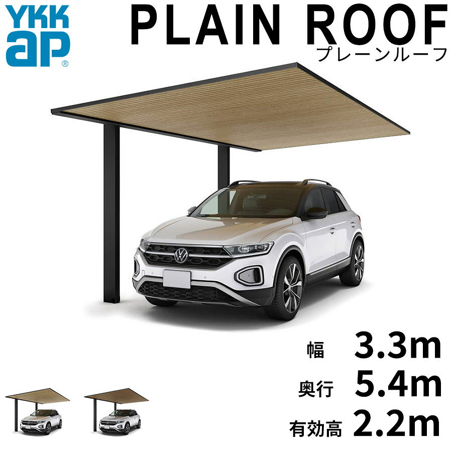 Rakuten - 【商品のみ】カーポート 1台用 YKK YKKAP PLAIN ROOF プレーンルーフ 600タイプ 単体セット 54-33 H22『 YKKAP カーポート 車庫 ガレージ 駐車場 屋根 1台用 片流れ アルミ屋根 おしゃれ 』 複合色(ラミネート)