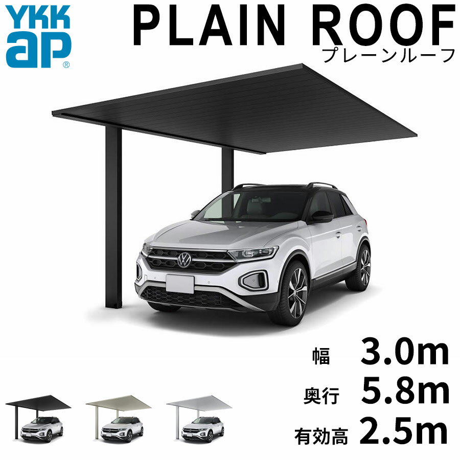 樂天商城 - 【キャンペーン対象商品】【商品のみ】カーポート 1台用 YKK YKKAP PLAIN ROOF プレーンルーフ 600タイプ 単体セット 58-30M H25『 YKKAP カーポート 車庫 ガレージ 駐車場 屋根 1台用 片流れ アルミ屋根 おしゃれ