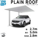 全国配送 YKK YKKAP カーポート PLAIN ROOF プレーンルーフ 600タイプ 1台用 単体セット 50-27L H28『 YKKAP カーポート 車庫 ガレージ 駐車場 屋根 1台用 片流れ アルミ屋根 おしゃれ 』 アルミ色 ブラスト仕上