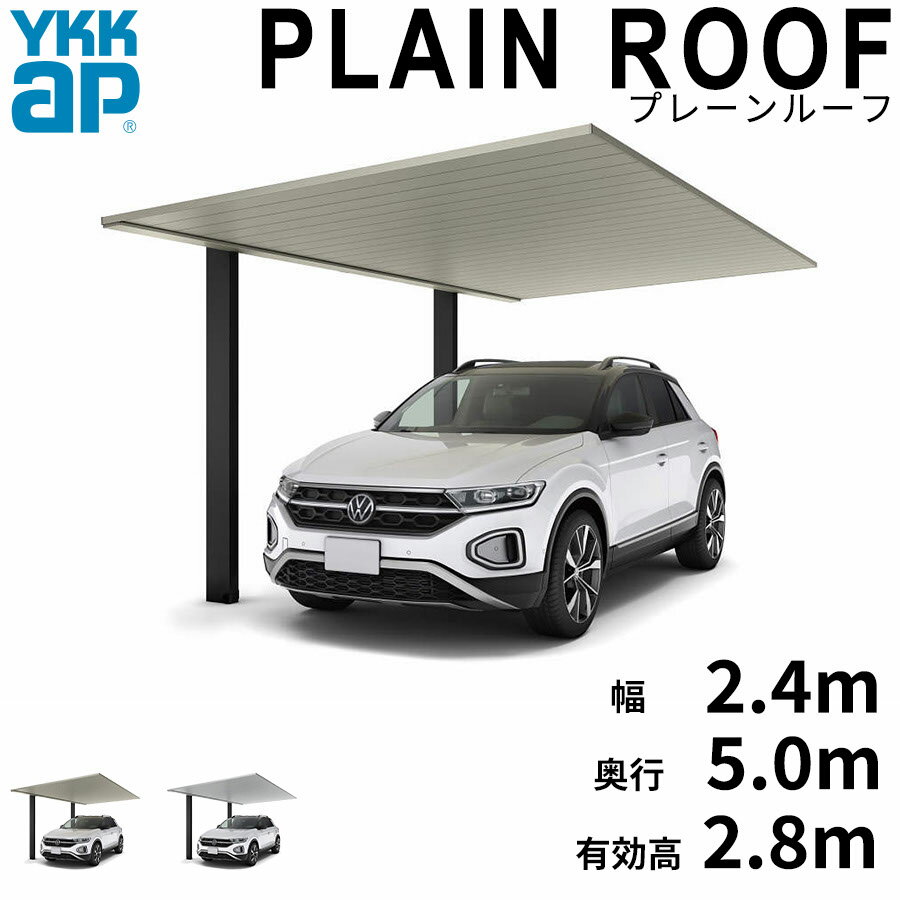 全国配送 YKK YKKAP カーポート PLAIN ROOF プレーンルーフ 600タイプ 1台用 単体セット 50-24L H28『 YKKAP カーポート 車庫 ガレージ 駐車場 屋根 1台用 片流れ アルミ屋根 おしゃれ 』 アルミ色(ツートーン)