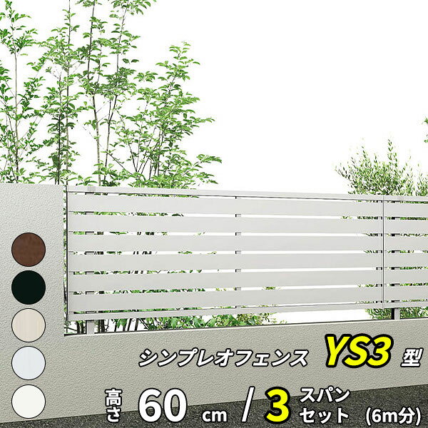 商品番号20320201メーカーYKKAPサイズ幅 6000.0mm × 高さ 600.0mmカラーアルミカラー通常納期3〜7日後発送素材アルミ対応タイプ耐風圧速度　風速34m/s配送区分1※商品により配送可能エリアが異なります。配送エリア表をご覧ください。工事対応この商品は工事を承っておりません。取付けに必要な部材が全て揃っているお得なセット商品です。目隠しをしたいけど完全に目隠しをしてしまうと隣家に圧迫感を与えてしまうのでは？そんな心配をされている方にピッタリな横板格子のフェンスです。気になる視線をカットしつつ程よく向こう側が見えるため当店で一番人気の目隠しフェンスとなっております。●セット内容●・シンプレオフェンスYS3型 T60 本体 × 3枚・シンプレオフェンスYS3型 T60用自由柱（耐風性能34m/秒相当） × 4本・シンプレオフェンスYS3型用 エンドキャップ × 1セット備考●ブロック建ての場合、コンクリート塀の厚さ、基礎形状および配筋は、日本建築学会の設計基準に則り確実に施工してください。●ブロック塀+フェンスの総高さは、2.2m以下で施工してください。また、総高さが2.0mを超える場合は、建築用ブロック〔JISA5406:2010〕の圧縮強さ（記号）16[C種]以上、厚さ15cm以上のブロックで施工してくだい。●自由柱T100・120をブロックに施工する場合は、建築用ブロック〔JISA5406:2010〕の圧縮強さ（記号）16[C種]以上で厚さ12cm以上のブロックで施工してください。ただし、柱ピッチ1m以下の場合は除きます。●T120・柱ピッチ2m、T140・T160・柱ピッチ1mをブロックに施工する場合は、ブロック2段積み以上で施工してください。　
