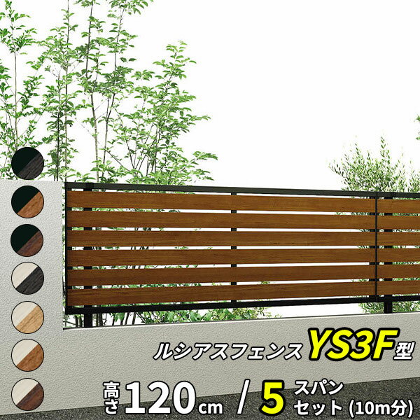 Fences - 【セット商品】YKK YKKAP 完全目隠しフェンス ルシアスフェンス YS3F型 5スパンセット 距離 10m × 高さ 120cm『 フェンス 柵 ゲート 塀 目隠し 屋外 庭 隣地 境界 diy キット アルミ 』 複合カラー