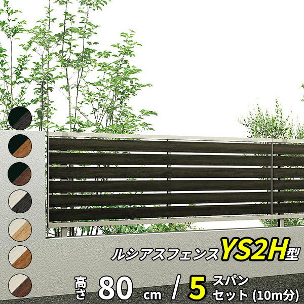 【セット商品】YKK YKKAP 完全目隠しフェンス ルシアスフェンス YS2H型 5スパンセット 距離 10m × 高さ 80cm『 フェンス 柵 ゲート 塀 目隠し 屋外 庭 隣地 境界 diy キット アルミ 』 複合カラー