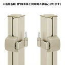 YKKAP 両開き・親子開き門扉用 外開き部品 ルシアス・シンプレオ門扉用 *門扉本体と同時注文価格