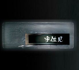 Other - オンリーワン 木煌 LED込 AG1-LMO01 『表札 サイン 戸建』