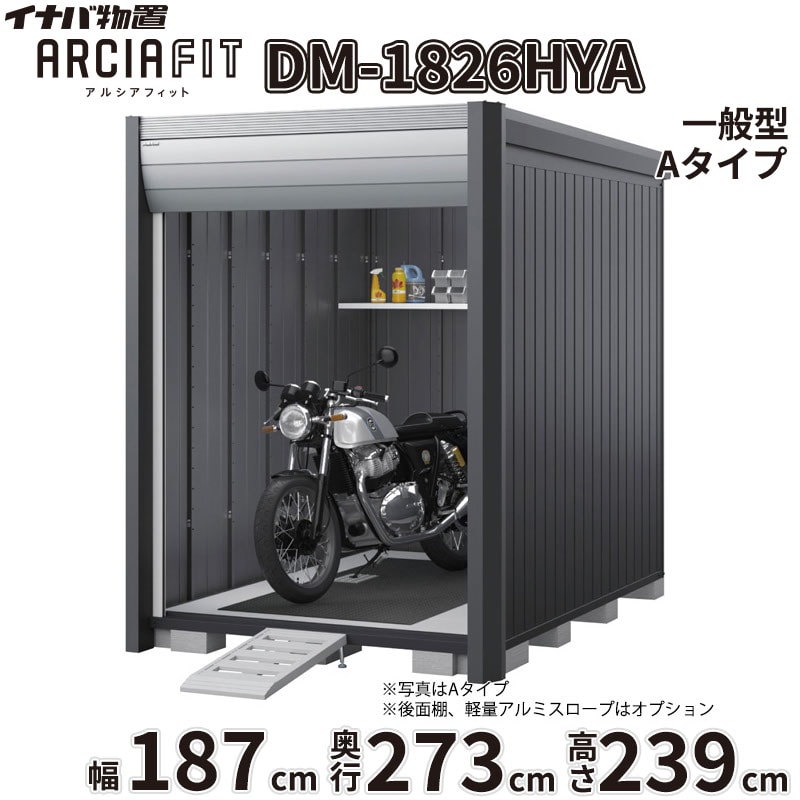 商品番号20970101メーカーイナバ物置サイズ幅 1870.0mm × 奥行き 2735.0mm × 高さ 2391.0mm通常納期14日後以降発送（要問合せ）重量（kg）377.9坪数1.55配送区分2※商品により配送可能エリアが異なります。配送エリア表をご覧ください。工事対応この商品は工事を承っておりません。下地が土の場合宅配＋標準組立費　105,820円宅配＋標準組立費＋転倒防止工事　111,320円下地がコンクリートの場合宅配＋標準組立費＋傾斜調整費　158,730円宅配＋標準組立費＋傾斜調整費＋転倒防止工事　162,030円下地がアスファルトの場合宅配＋標準組立費＋傾斜調整費　158,730円宅配＋標準組立費＋傾斜調整費＋転倒防止工事　169,730円大切な愛車を雨風や盗難から守りたい。そんなライダーの悩みを解決するのが、イナバ物置から誕生したデザイナーズ仕様のバイクガレージ「アルシアフィット」です。■ 住宅と調和する、洗練された「おしゃれ」なデザイン 垂直を基調としたモダンな造形と、美しい陰影を生む曲面の幕板が特徴的。ご自宅の景観を損なうことなく、上質な存在感を放ちます。上位モデル（Type B）では、外部から覗かれにくく自然光を取り込む高窓や、スチール製の内壁を備え、より自分好みのインテリア空間を演出できます。■ 大切な愛車を確実に守る、優れた「防犯」性能 ピッキングに強いディンプルキーを採用した2段錠を標準装備。安心のバイク保管庫として、大切な愛車をより安全に保管できます。防盗バーやワイヤーロックバーなどの追加オプションを組み合わせることで、防犯性をさらに高めることが可能です。■ 用途に合わせて選べる設置スタイル 設置環境に合わせて、段差がなく入出庫が楽な「土間タイプ」と、ブロックの上に設置費用が最小限で済む「床付タイプ」の2種類からお選びいただけます。また、シャッター巻き上げ時の雨水浸入や雪の舞い込みを防ぐシャッターケースを標準装備。積雪地域にお住まいの方には、オプションの「結露軽減」材付き屋根もおすすめです。「アルシアフィット」で、好きな事に没頭できる豊かで安心なガレージライフを始めませんか？備考商品名：アルシアフィット［DM］メーカー：株式会社稲葉製作所（イナバ物置）タイプ展開：TypeA：シンプルでコストパフォーマンスに優れたスタンダードモデルTypeB：内壁、高窓、棚板を標準装備した上質な庫内空間を備えた上位モデル基礎タイプ：土間タイプ（HD型） / 床付タイプ（HY型）サイズ展開：間口：1870mm / 2290mm / 2710mm奥行：2735mm / 3155mm / 3575mm高さ：2391mm（ハイルーフ）積雪対応：一般型 / 多雪型 / 豪雪型（※サイズ・仕様により設定がない場合があります）カラー：フランネルグレー（本体）、クールシルバー（シャッター）、プラチナシルバー（内壁）など標準装備（共通）：シャッター2段錠（ディンプルキー4本付）、シャッターケース床付タイプ標準装備：ラバーマット、サイドスタンドプレート（鋼板製）使用上の注意点・特記事項：土間タイプは基礎工事・土間コンクリート工事が別途必要となります。床付タイプは必ずアンカー工事・転倒防止工事を行ってください。シャッターの構造上、巻き取り時の接触により表面に擦り傷が発生します。結露軽減材は結露の発生を完全に止めるものではありません。オプションのワイヤーロックバーはTypeBには取り付けできません。　