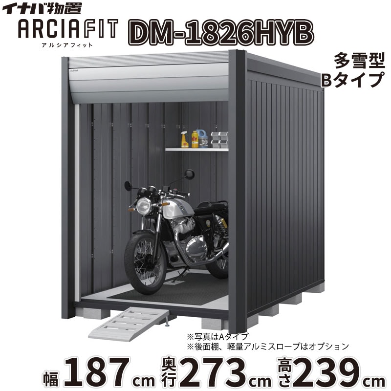 【関東・東海地方限定配送】稲葉製作所 イナバ物置 アルシアフィット ARCIA FIT DM...