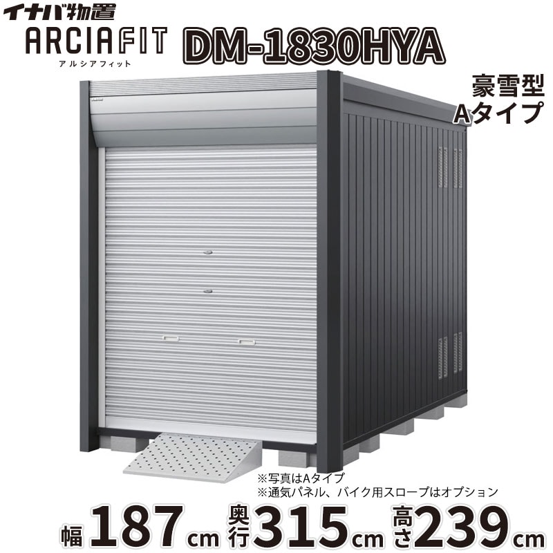 【関東・東海地方限定配送】稲葉製作所 イナバ物置 アルシアフィット ARCIA FIT DM...
