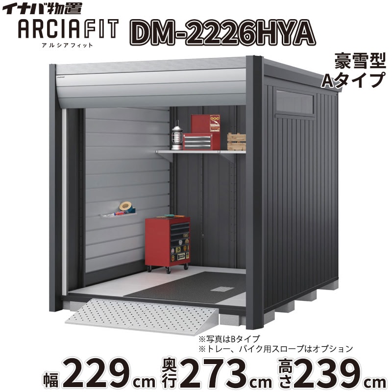 【関東・東海地方限定配送】稲葉製作所 イナバ物置 アルシアフィット ARCIA FIT DM...