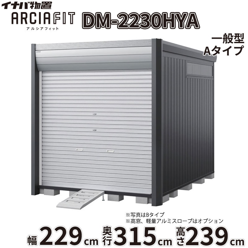 【関東・東海地方限定配送】稲葉製作所 イナバ物置 アルシアフィット ARCIA FIT DM...