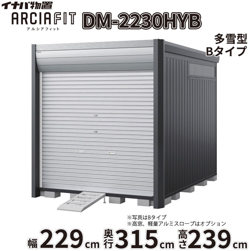 商品番号20972301メーカーイナバ物置サイズ幅 2290.0mm × 奥行き 3155.0mm × 高さ 2391.0mm通常納期14日後以降発送（要問合せ）重量（kg）538.9坪数2.19配送区分2※商品により配送可能エリアが異なります。配送エリア表をご覧ください。工事対応この商品は工事を承っておりません。下地が土の場合宅配＋標準組立費　148,060円宅配＋標準組立費＋転倒防止工事　153,560円下地がコンクリートの場合宅配＋標準組立費＋傾斜調整費　222,090円宅配＋標準組立費＋傾斜調整費＋転倒防止工事　225,390円下地がアスファルトの場合宅配＋標準組立費＋傾斜調整費　222,090円宅配＋標準組立費＋傾斜調整費＋転倒防止工事　233,090円大切な愛車を雨風や盗難から守りたい。そんなライダーの悩みを解決するのが、イナバ物置から誕生したデザイナーズ仕様のバイクガレージ「アルシアフィット」です。■ 住宅と調和する、洗練された「おしゃれ」なデザイン 垂直を基調としたモダンな造形と、美しい陰影を生む曲面の幕板が特徴的。ご自宅の景観を損なうことなく、上質な存在感を放ちます。上位モデル（Type B）では、外部から覗かれにくく自然光を取り込む高窓や、スチール製の内壁を備え、より自分好みのインテリア空間を演出できます。■ 大切な愛車を確実に守る、優れた「防犯」性能 ピッキングに強いディンプルキーを採用した2段錠を標準装備。安心のバイク保管庫として、大切な愛車をより安全に保管できます。防盗バーやワイヤーロックバーなどの追加オプションを組み合わせることで、防犯性をさらに高めることが可能です。■ 用途に合わせて選べる設置スタイル 設置環境に合わせて、段差がなく入出庫が楽な「土間タイプ」と、ブロックの上に設置費用が最小限で済む「床付タイプ」の2種類からお選びいただけます。また、シャッター巻き上げ時の雨水浸入や雪の舞い込みを防ぐシャッターケースを標準装備。積雪地域にお住まいの方には、オプションの「結露軽減」材付き屋根もおすすめです。「アルシアフィット」で、好きな事に没頭できる豊かで安心なガレージライフを始めませんか？備考商品名：アルシアフィット［DM］メーカー：株式会社稲葉製作所（イナバ物置）タイプ展開：TypeA：シンプルでコストパフォーマンスに優れたスタンダードモデルTypeB：内壁、高窓、棚板を標準装備した上質な庫内空間を備えた上位モデル基礎タイプ：土間タイプ（HD型） / 床付タイプ（HY型）サイズ展開：間口：1870mm / 2290mm / 2710mm奥行：2735mm / 3155mm / 3575mm高さ：2391mm（ハイルーフ）積雪対応：一般型 / 多雪型 / 豪雪型（※サイズ・仕様により設定がない場合があります）カラー：フランネルグレー（本体）、クールシルバー（シャッター）、プラチナシルバー（内壁）など標準装備（共通）：シャッター2段錠（ディンプルキー4本付）、シャッターケース床付タイプ標準装備：ラバーマット、サイドスタンドプレート（鋼板製）使用上の注意点・特記事項：土間タイプは基礎工事・土間コンクリート工事が別途必要となります。床付タイプは必ずアンカー工事・転倒防止工事を行ってください。シャッターの構造上、巻き取り時の接触により表面に擦り傷が発生します。結露軽減材は結露の発生を完全に止めるものではありません。オプションのワイヤーロックバーはTypeBには取り付けできません。　